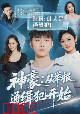 神豪：暴富后的真爱考验