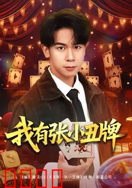 我有张小丑牌：命运的赌注