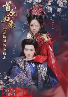 首座归来，孽徒他以下犯上：师徒反目，爱恨纠缠