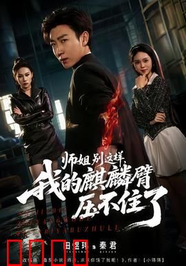 师姐别这样，我的麒麟臂压不住了：失控神技