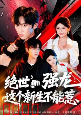 绝世强龙：逆天改命