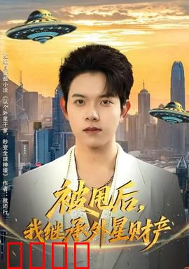 被甩后，我继承外星财产：开启星际霸业