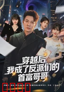 穿越后我成了反派们的首富哥哥：财富碾压