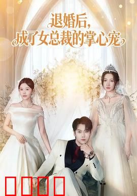 退婚后，成了女总裁的掌心宠：霸道女总裁