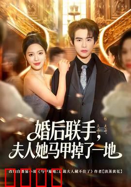 婚后联手，夫人她马甲掉了一地：隐藏大佬身份曝光