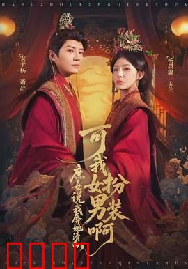 庶女说我辱她清白，可我女扮男装啊：反转女扮男装