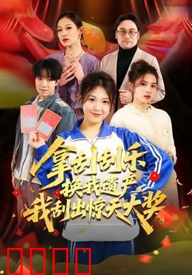 拿刮刮乐换我遗产，我刮出惊天大奖：天降横财