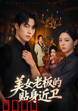 美女老板的贴身近卫：铁血保镖护芳心