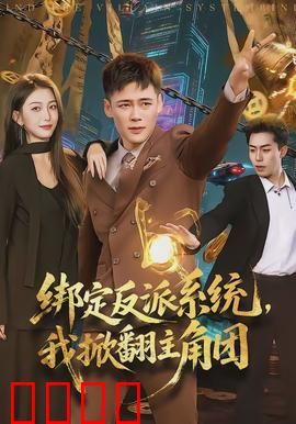 绑定反派系统，我掀翻主角团：黑化逆袭