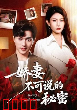 娇妻不可说的秘密：藏匿的背叛