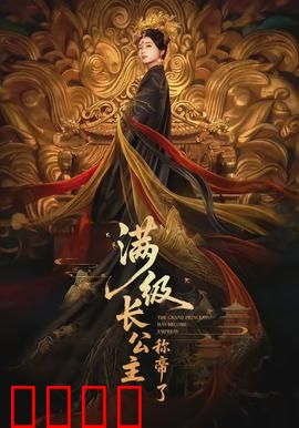 满级长公主称帝了：步步为营