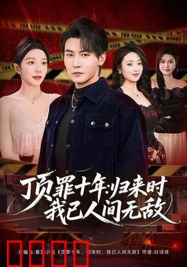 顶罪十年：冤狱归来复仇路