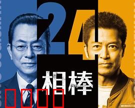 相棒第24季：特命课新危机