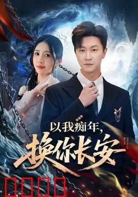 以我痴年，换你长安：痴情换城泪洒长安