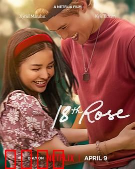 第18朵玫瑰：致命浪漫