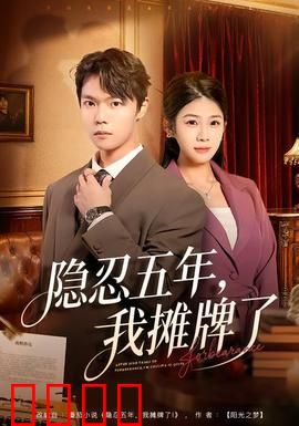 隐忍五年，我摊牌了：总裁逆袭归来