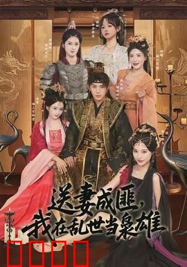 送妻成匪，我在乱世当枭雄：绝地逆袭