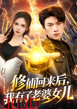 修仙回来后，我有了老婆女儿：守护与救赎