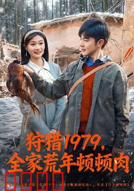 狩猎1979，全家荒年顿顿肉：饥荒下的血腥选择