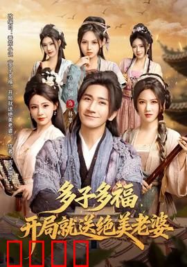 多子多福，开局就送绝美老婆：逆袭人生赢家