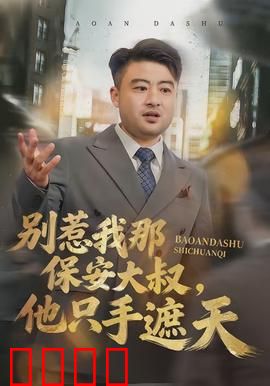 别惹我那保安大叔，他只手遮天：隐藏身份