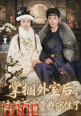 掌掴外室后，这泼天富贵我守住了：逆袭豪门