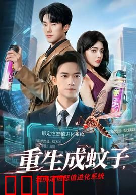 重生成蚊子，我绑定愤怒值进化系统：吸血复仇记