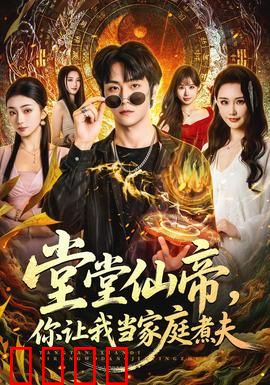 仙帝归来！灶台即战场，一拳定乾坤！：厨神争霸