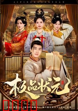 极品状元：幽默逆袭