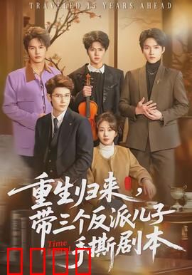 重生归来，带三个反派儿子手撕剧本：狂揍渣爹