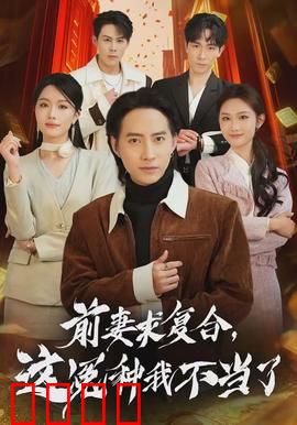 前妻求复合，这冤种我不当了：霸气拒绝