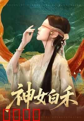 神女白禾：跨越天界的凄美爱情