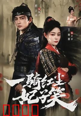 一骑红尘妃子笑：千里送荔枝