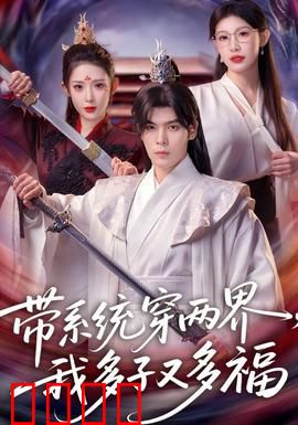 带系统穿两界，我多子又多福：穿越即人生赢家