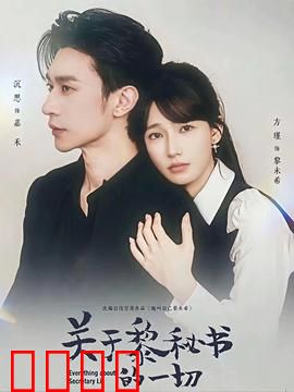 关于黎秘书的一切：职场逆袭之路