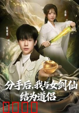 分手后，我与女剑仙结为道侣：仙缘逆袭