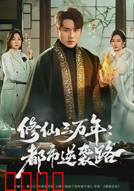 修仙三万年：凡人逆袭称帝