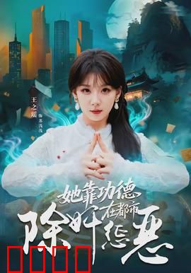 她靠功德在都市除奸惩恶：功德值大作战