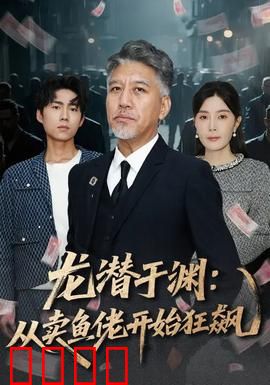 龙潜于渊：隐世高手的复仇