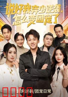 说好我弃少逆袭，怎么变团宠了：团宠逆袭爽文