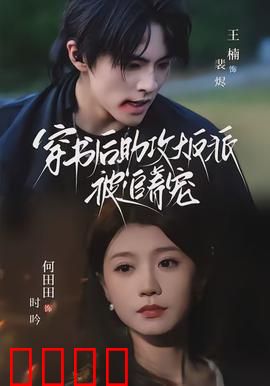 穿书后助攻大反派被追着宠：逆袭甜宠