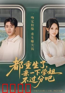 都重生了，亲一下学姐不过分吧：重生逆袭甜宠