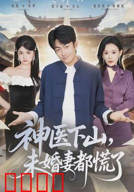 神医下山，未婚妻都慌了：我摊牌了