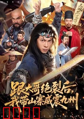 跟大哥决裂后，我带山寨威震九州：铁血逆袭