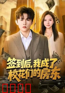 签到觉醒！校花们的守护神降临：最强逆袭