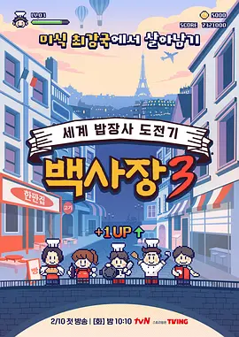 生意天才白社长3：逆袭之战