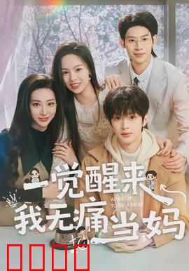 一觉醒来我无痛当妈：新手妈咪的奇幻冒险