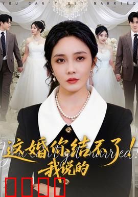 这婚你结不了！我说的：爆笑反套路