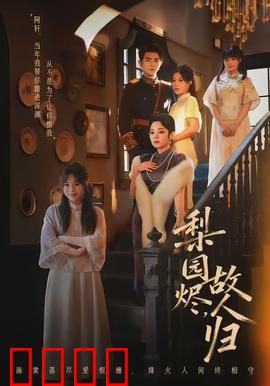 梨园烬，故人归：经典悲歌再续