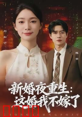 新婚夜重生：逆转命运